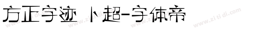 方正字迹 卜超字体转换